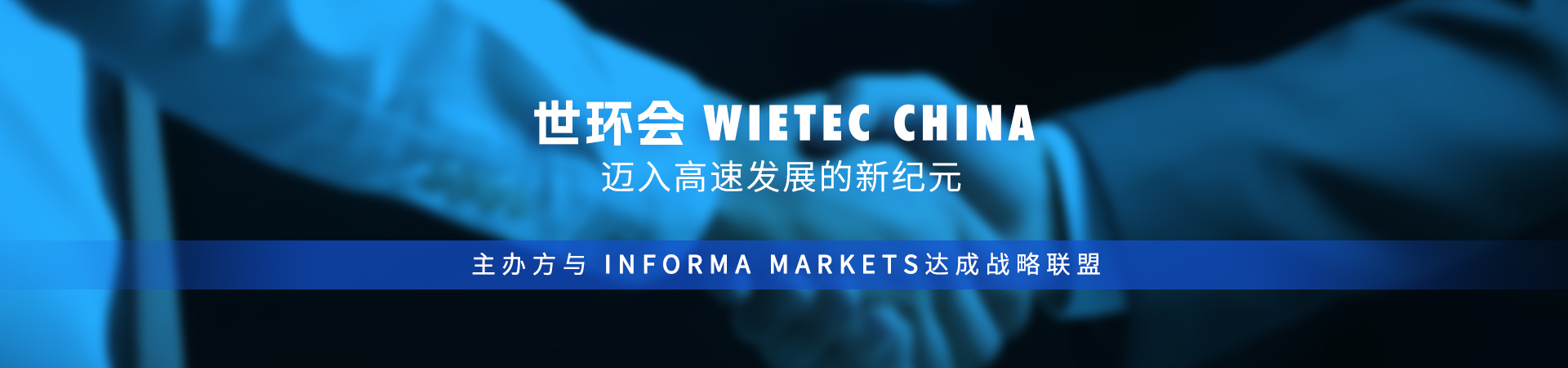 世环会WieTec China迈入高速发展的新纪元