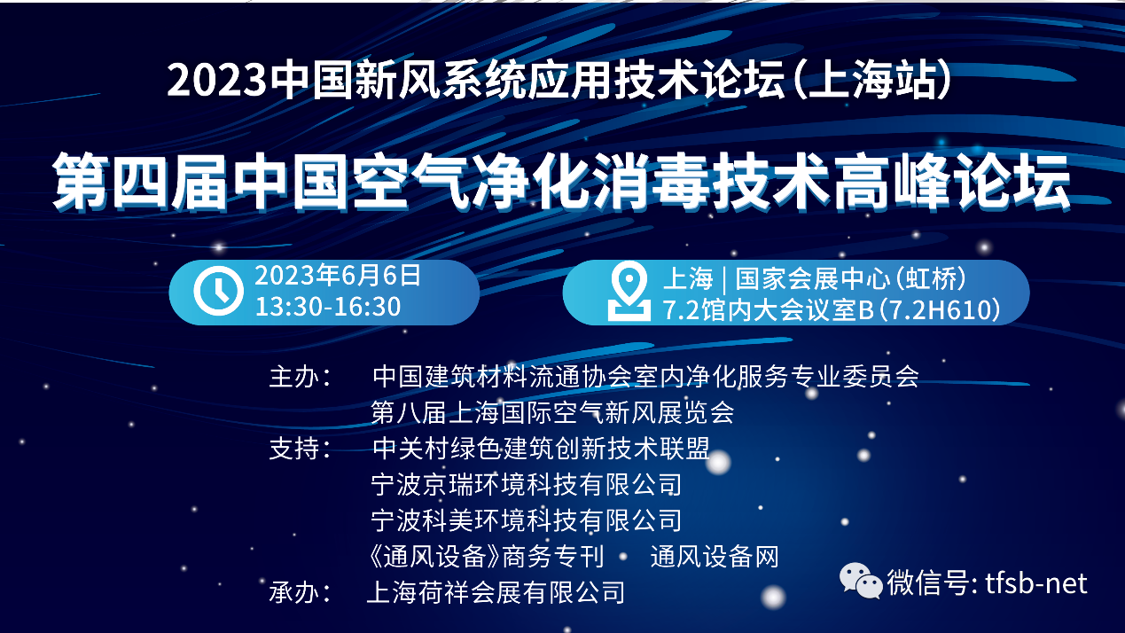 第四届上海空气净化消毒技术高峰论坛在第八届上海空气新风展现场同期举办-2025第十届上海国际空气环境与净化技术展览会 AIRVENTEC CHINA 2025|工业环境展|室内空气展|空气展 第四届上海空气净化消毒技术高峰论坛在第八届上海空气新风展现场同期举办-2025第十届上海国际空气环境与净化技术展览会 AIRVENTEC CHINA 2025|工业环境展|室内空气展|空气展