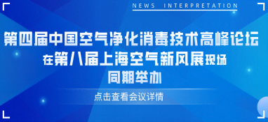 第四届上海空气净化消毒技术高峰论坛在第八届上海空气新风展现场同期举办