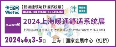 上海舒适系统展