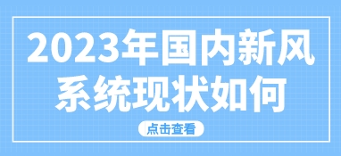 2023年国内新风系统现状如何