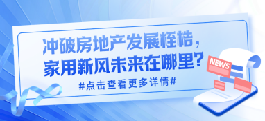 冲破房地产发展桎梏，家用新风未来在哪里？