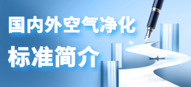 空气净化国内外标准简介