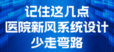 记住这几点，医院新风系统设计少走弯路