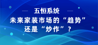 五恒系统，未来家装市场的“趋势”还是“炒作”？