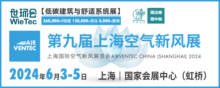 国内空净新风市场进入提速阶段 2024上海空气新风展赋能开局