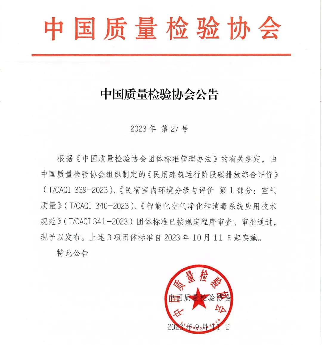 T/CAQI 341-2023《智能化空气净化和消毒系统应用技术规范》正式发布-第九届上海国际空气新风展览会 AIRVENTEC CHINA 2024|新风展|净化展|室内空气展