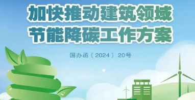 【政策】倪江波、徐伟、江亿解读《加快推动建筑领域节能降碳工作方案》