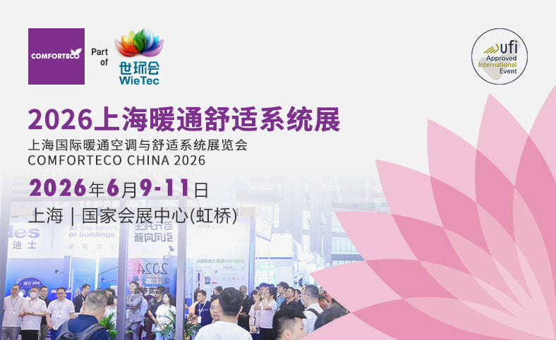 上海暖通舒适系统展